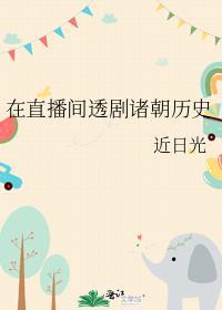在直播间透剧诸朝历史最新