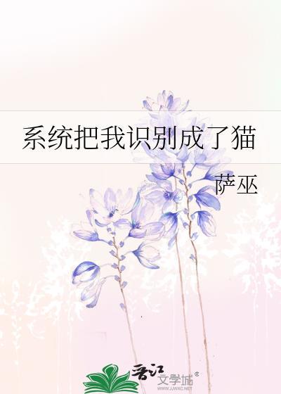 系统把我变成