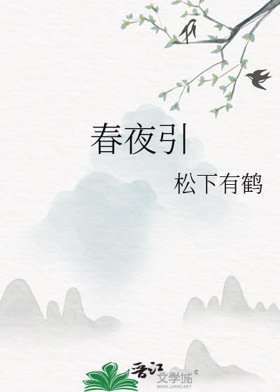 春夜引松下有鹤三位男主顺序