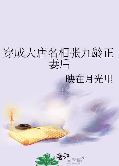 大唐宰相张九龄