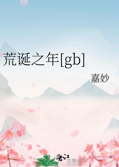 荒诞之年by