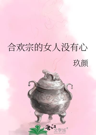 合欢宗的女人没有心番外