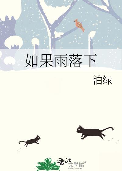 如果这雨落下就让我