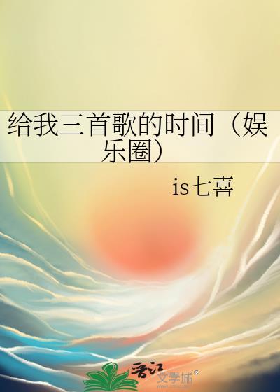 给我三分钟是哪一首歌的歌词