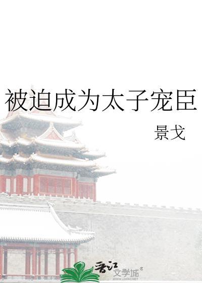 被迫成为敌国太子