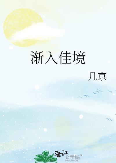 微爱之渐入佳境