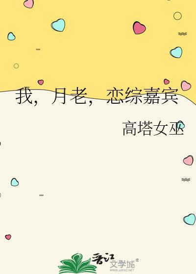 我月老恋综嘉宾