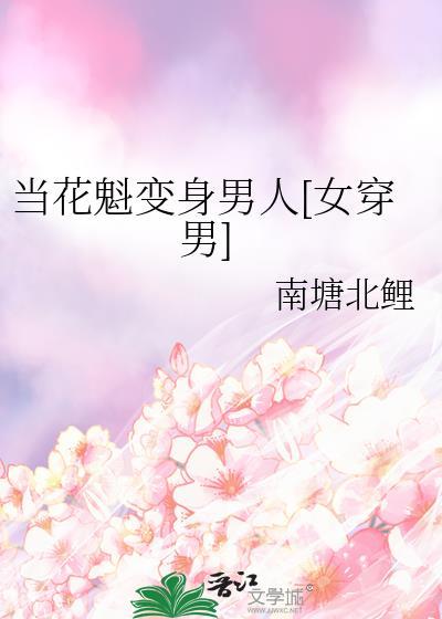穿越成花魁娘子