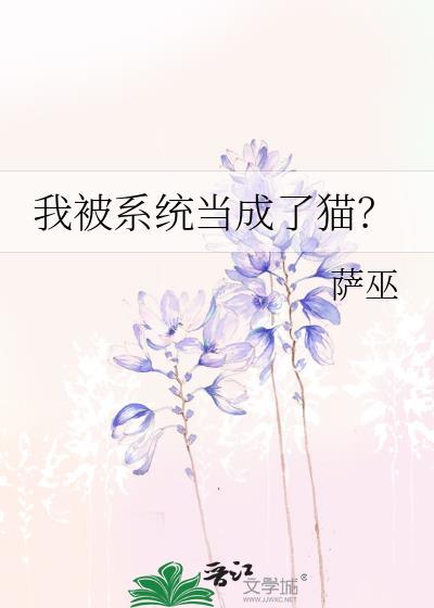 我被系统当成了猫有男主吗