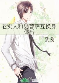 老实人和男菩萨互换身体后姜犹