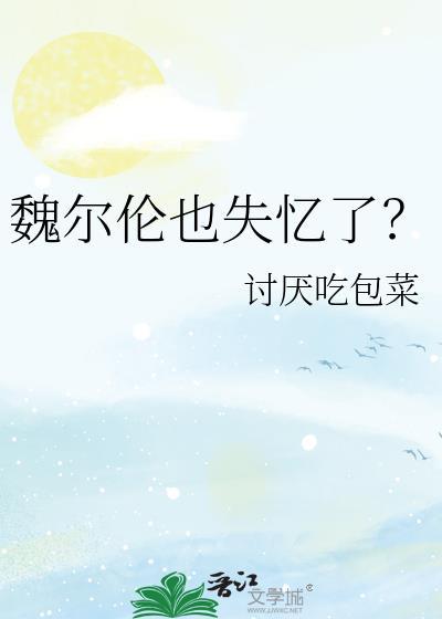 魏尔伦年轻照片