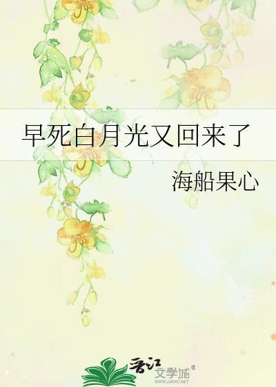 早死白月光只想