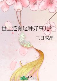 世上还有很多美好的事情等着你