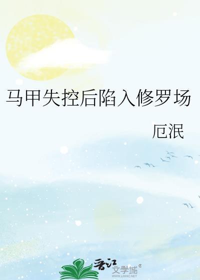 马甲炸了修罗场作者