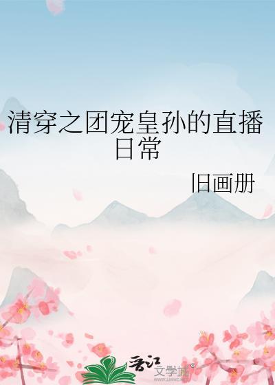 清穿之团宠皇孙的直播日常轻松