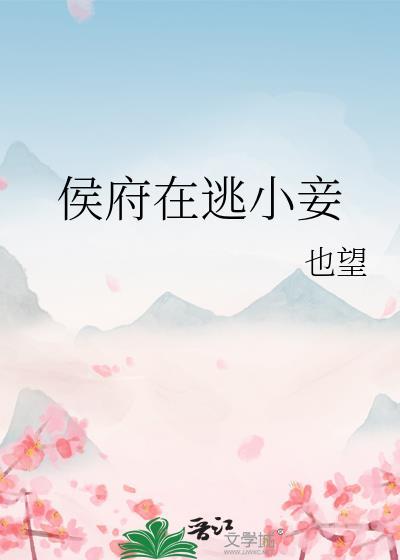 侯府在逃小妾by也望笔趣阁