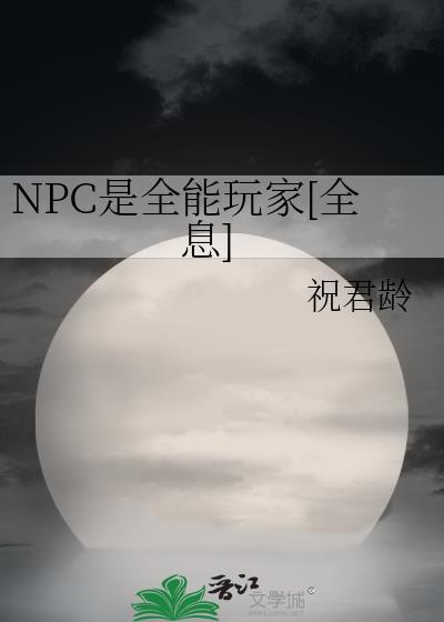 npc是全能玩家全息祝君龄