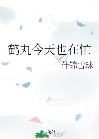 鹤丸今天也在忙 什锦雪球
