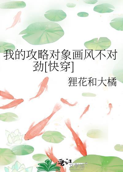 我的攻略对象好像哪里不对