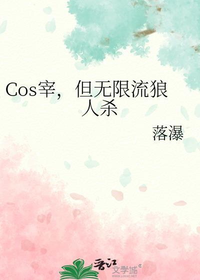 cos宰但无限流狼人杀全文阅读