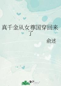 真千金穿回来超凶