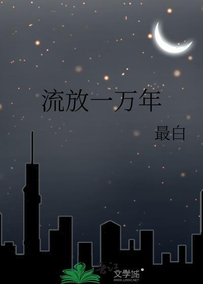流放一万年txt