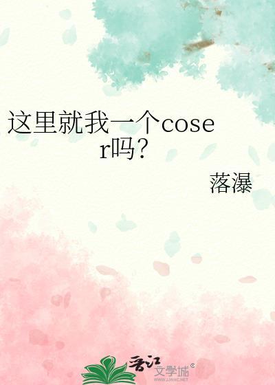 这里就我一个coser吗?落瀑