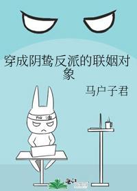 穿成阴鸷反派的联姻对象by马户子君