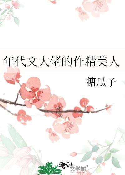 年代文大佬的作精美人无弹窗 顶点中文