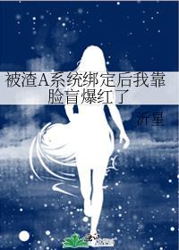 被渣后我成了大佬的心上人最新章节