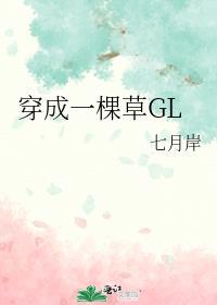穿越成一棵草怎么办