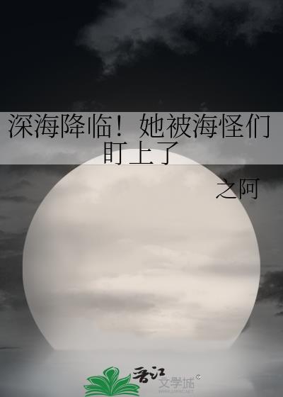 深海怪物有关