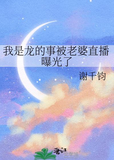 我是龙的事被老婆直播曝光了TXT