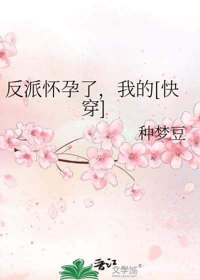 反派怀了主角孩子全文阅读