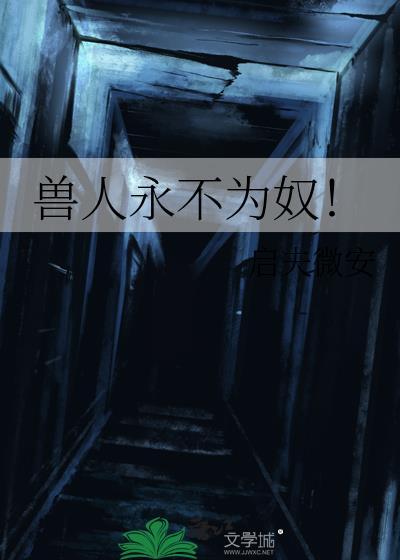 兽人永不为奴下一句