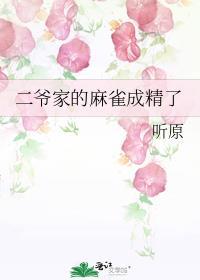 二爷家的麻雀成精了全文免费阅读晋江