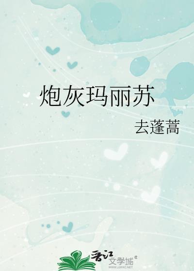炮灰玛丽苏晋江