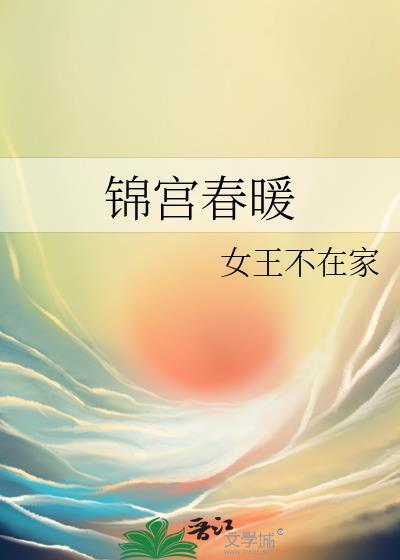 锦宫春暖全本TXT百度