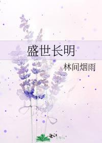 盛世长明by林间烟雨