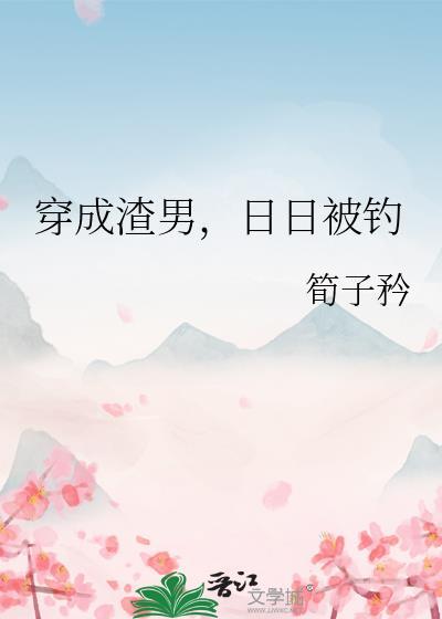 穿成渣男后在线阅读