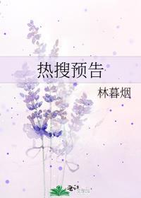 热搜预告林暮烟