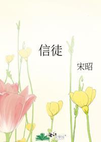 信徒精兵歌
