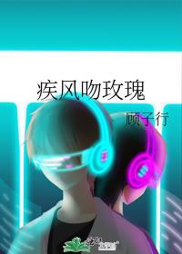 疾风吻玫瑰江尧叶柔