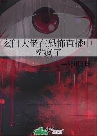 玄门大佬捉妖日常
