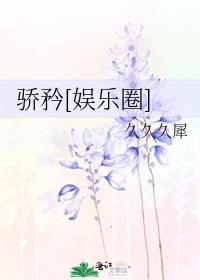 骄矜怎么读?