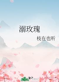 溺玫瑰番外txt
