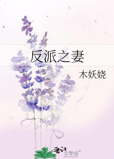 反派之妻by木妖娆笔趣阁