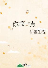 你乖一点三崇笔趣