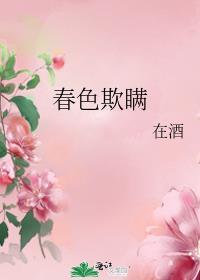 春色欺瞒男主角是谁