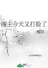 阁主今天又打脸了 槐陌 免费
